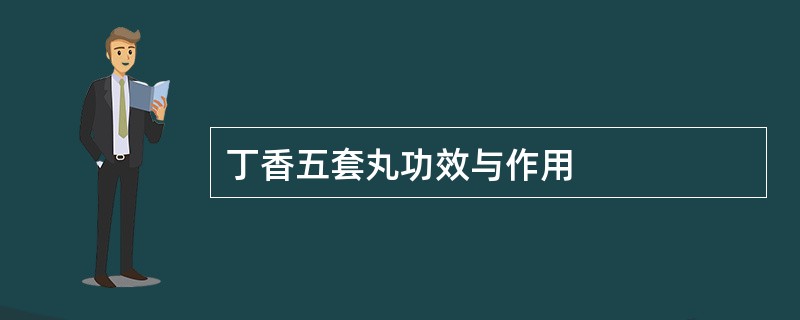 丁香五套丸功效与作用