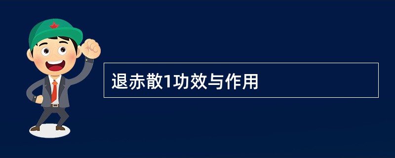 退赤散1功效与作用