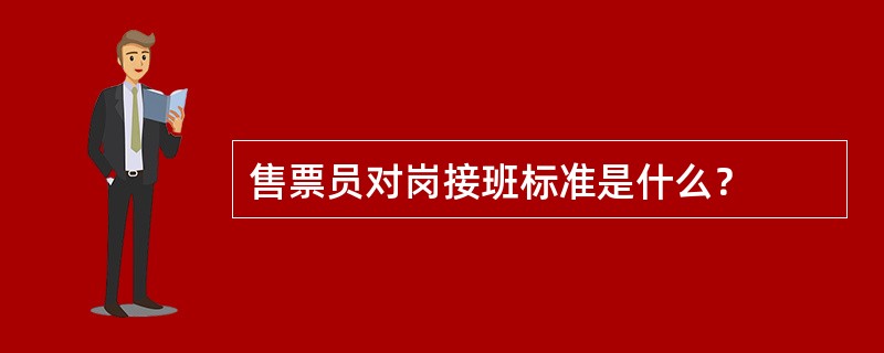 售票员对岗接班标准是什么？