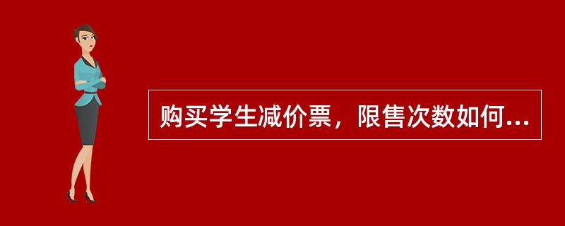 购买学生减价票，限售次数如何规定？