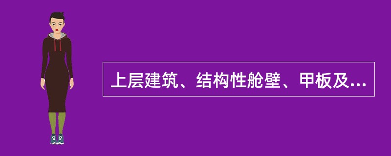 上层建筑、结构性舱壁、甲板及甲板室应以（）材料建造。亦可采用其他等效的材料，但需