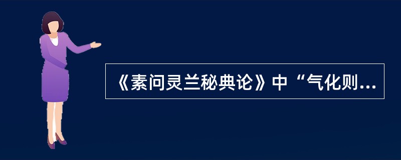 《素问灵兰秘典论》中“气化则能出矣”的“气化”主要由何脏腑施行（）