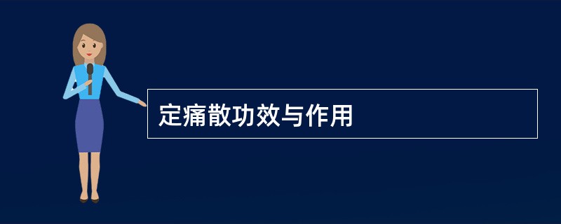 定痛散功效与作用