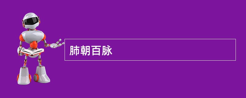 肺朝百脉