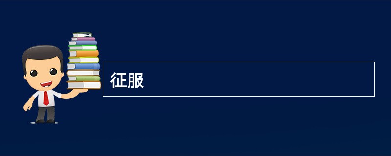 征服