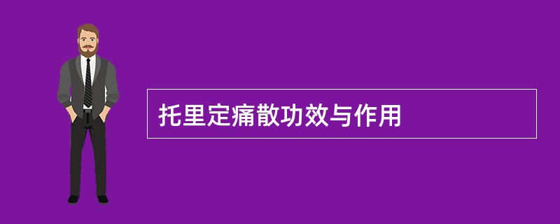 托里定痛散功效与作用