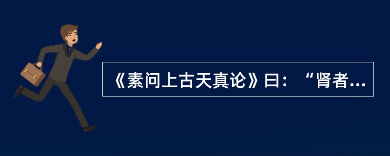 《素问上古天真论》曰：“肾者主水，受五脏六腑之而精藏之。”此处“主水”是指（）