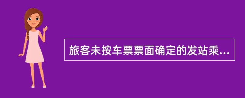 旅客未按车票票面确定的发站乘车时有何规定？