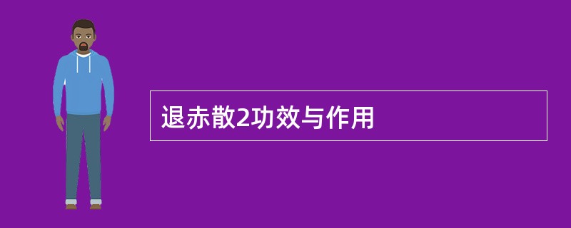 退赤散2功效与作用