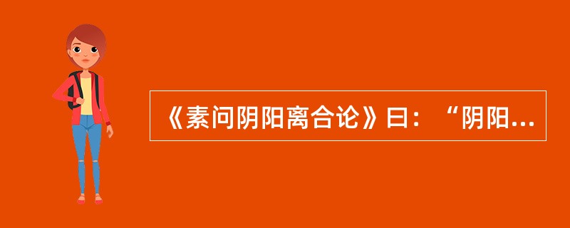 《素问阴阳离合论》曰：“阴阳者，数之可十，推之可百，数之可千，推之可万。”这句经