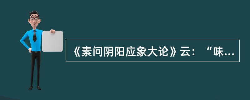 《素问阴阳应象大论》云：“味归形，形归气”，其中“气”是指（）