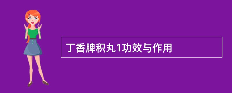 丁香脾积丸1功效与作用