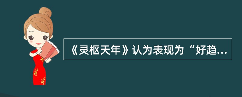 《灵枢天年》认为表现为“好趋”的年龄段是（）