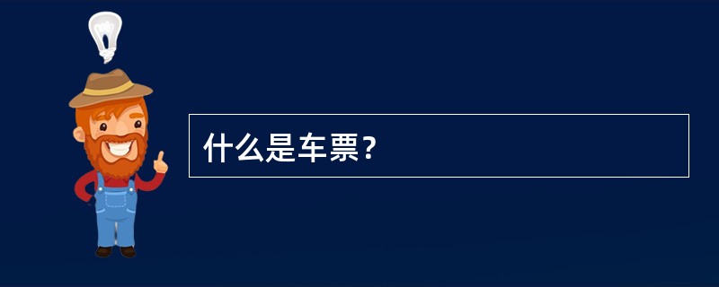 什么是车票？
