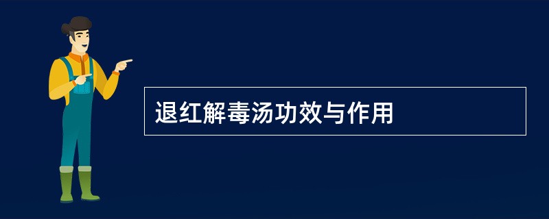 退红解毒汤功效与作用