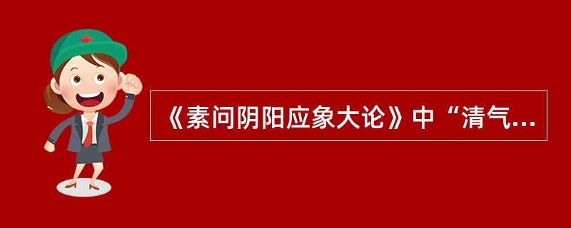 《素问阴阳应象大论》中“清气在下，则生飧泄”的机理是（）