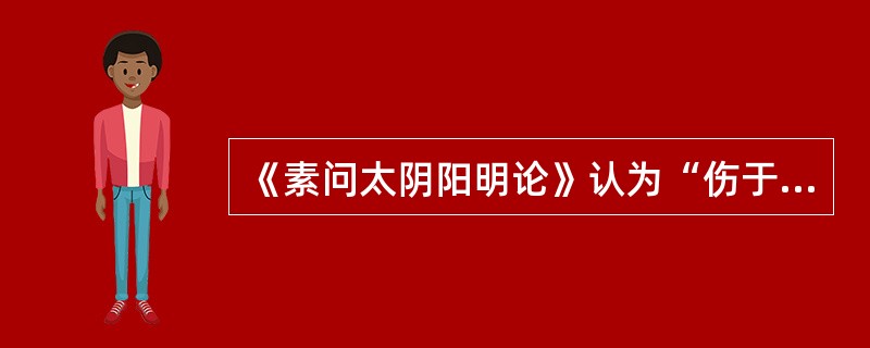 《素问太阴阳明论》认为“伤于风者”（）