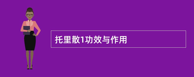 托里散1功效与作用