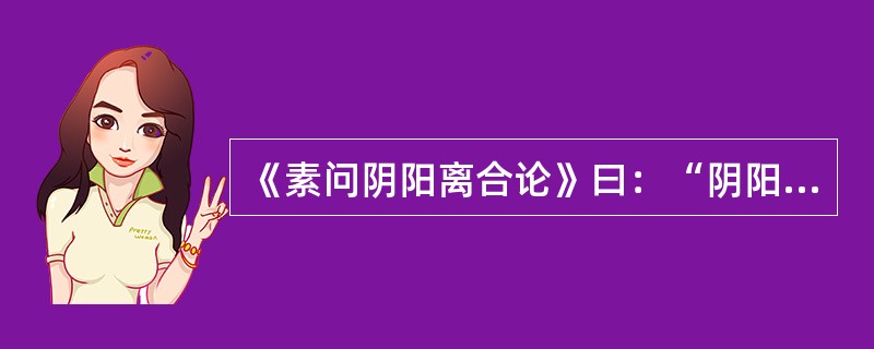 《素问阴阳离合论》曰：“阴阳者，数之可十，推之可百，数之可千，推之可万，万之大，