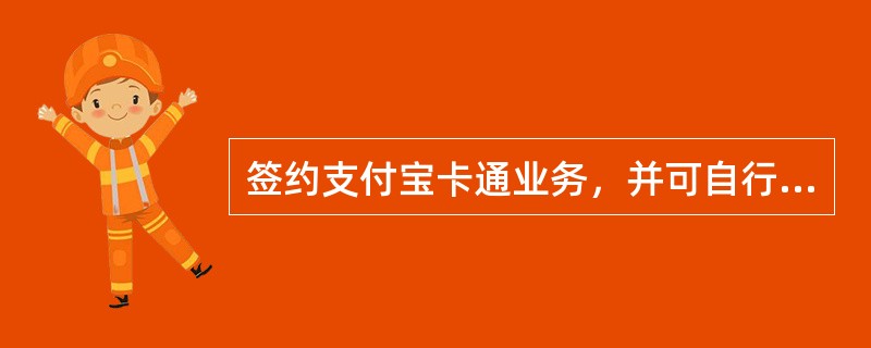 签约支付宝卡通业务，并可自行设置业务限额，单笔不超过5000元，日累计不超过（）