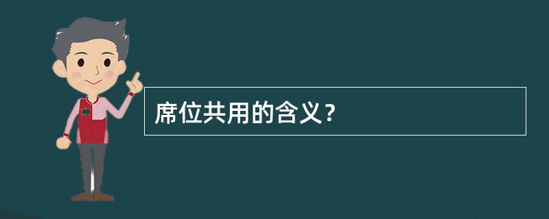 席位共用的含义？