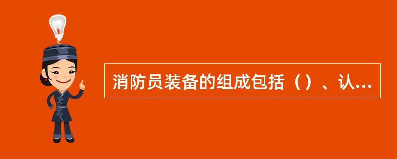 消防员装备的组成包括（）、认可型的呼吸器及耐火救生绳。