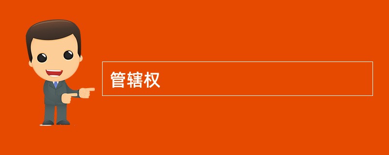 管辖权