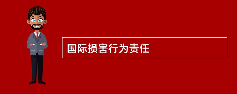 国际损害行为责任