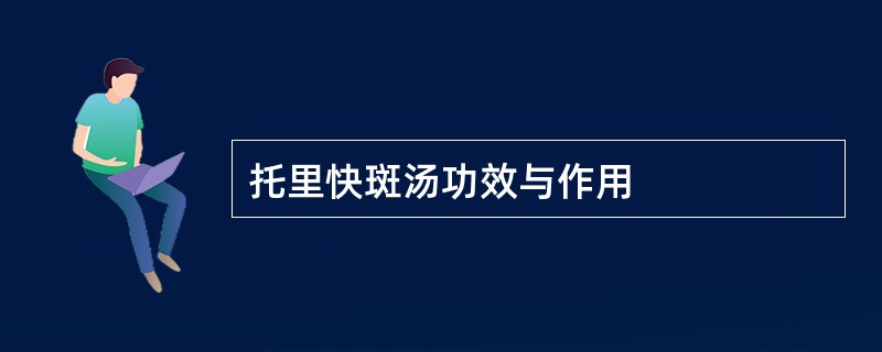 托里快斑汤功效与作用