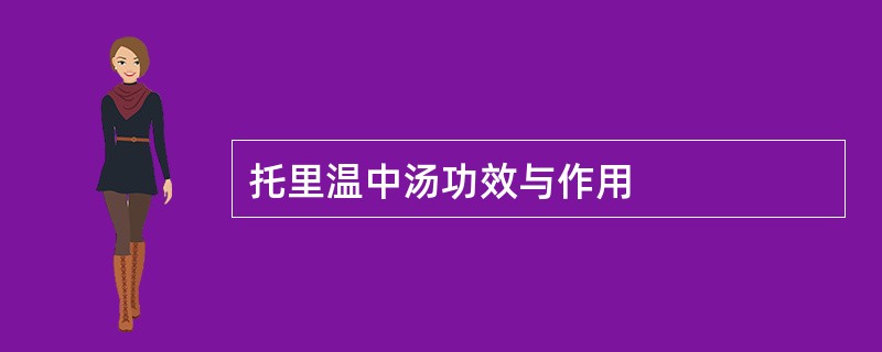 托里温中汤功效与作用