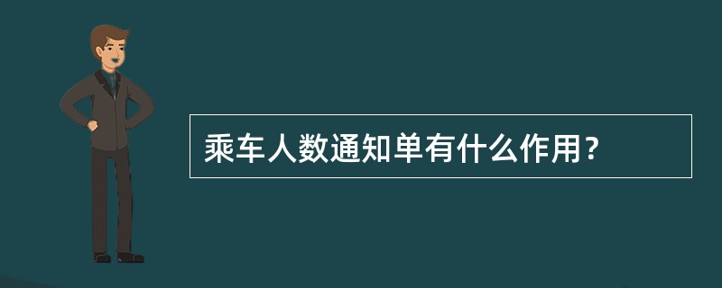 乘车人数通知单有什么作用？