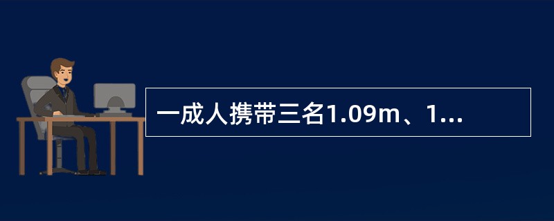 一成人携带三名1.09m、1.10m、1.20m的儿童进站接人，在车站应购买（）