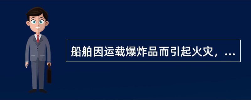 船舶因运载爆炸品而引起火灾，应用（）灭火剂灭火效果好.