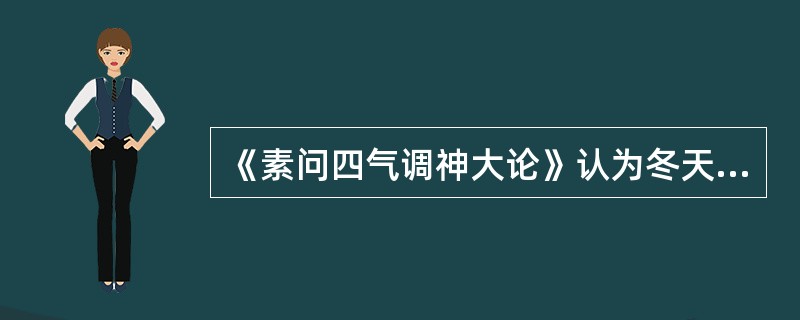 《素问四气调神大论》认为冬天养生应（）