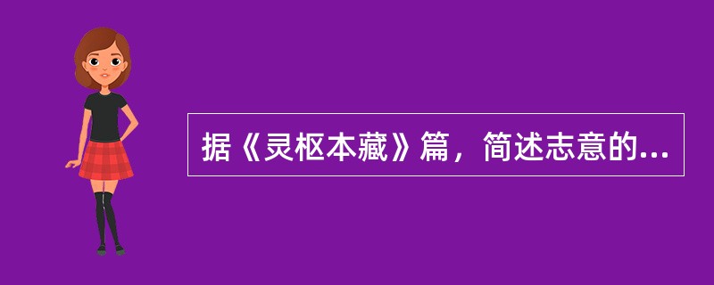 据《灵枢本藏》篇，简述志意的作用。