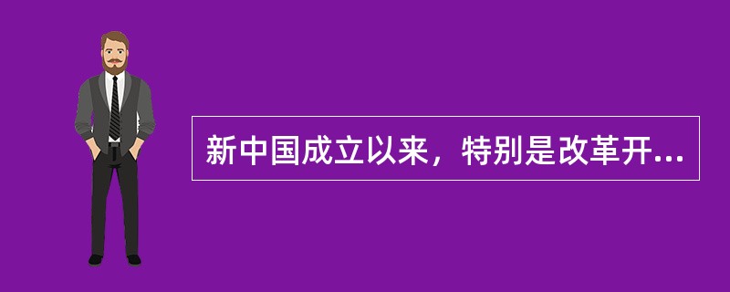 新中国成立以来，特别是改革开放后，我国国际地位不断提高。下列能够体现我国国际地位