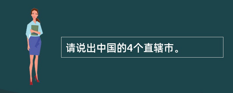 请说出中国的4个直辖市。