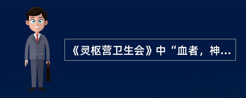 《灵枢营卫生会》中“血者，神气也”的含义（）