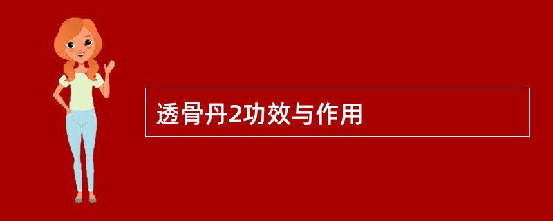 透骨丹2功效与作用