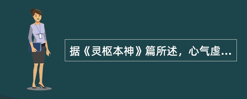据《灵枢本神》篇所述，心气虚的症状是（）