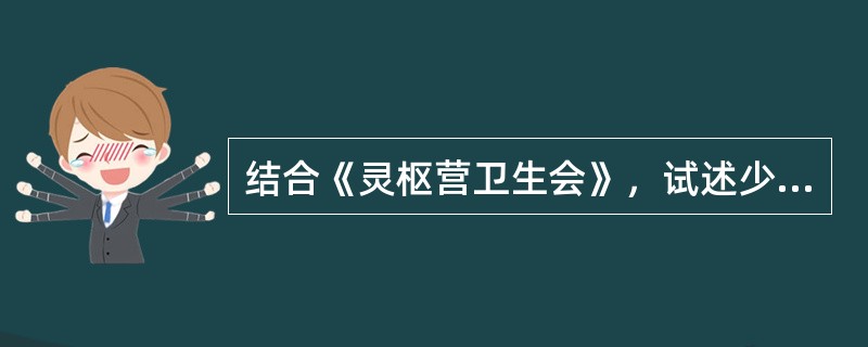 结合《灵枢营卫生会》，试述少壮之人“昼精夜瞑”的道理？