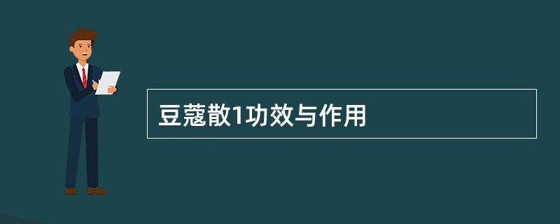 豆蔻散1功效与作用