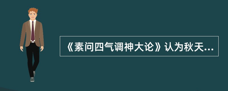 《素问四气调神大论》认为秋天养生应（）