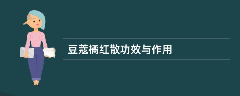 豆蔻橘红散功效与作用