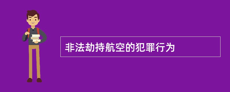 非法劫持航空的犯罪行为