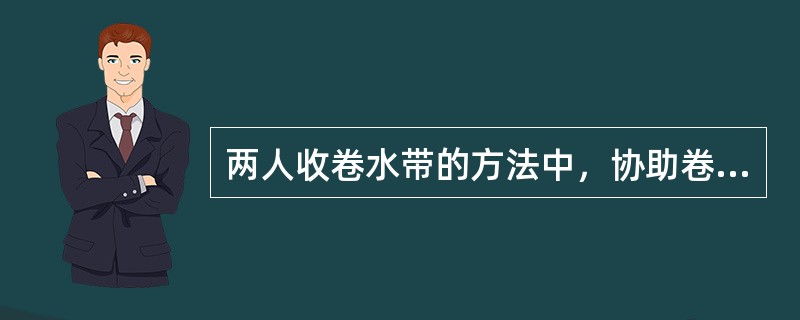 两人收卷水带的方法中，协助卷带学员将水带对折形成双层，下层水带要比上层水带出约（