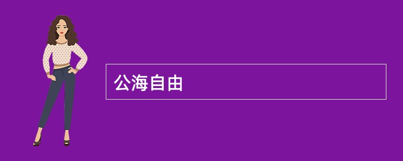公海自由