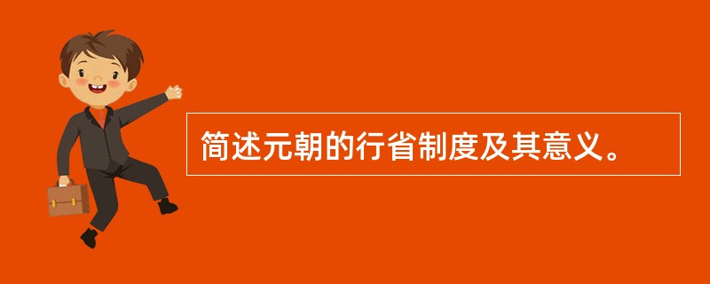 简述元朝的行省制度及其意义。