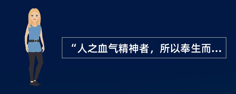 “人之血气精神者，所以奉生而周于性命者也”出自（）