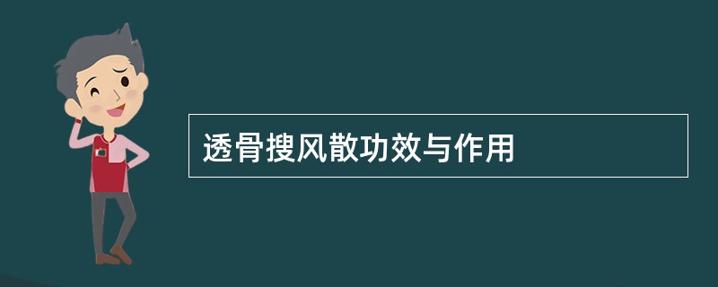 透骨搜风散功效与作用